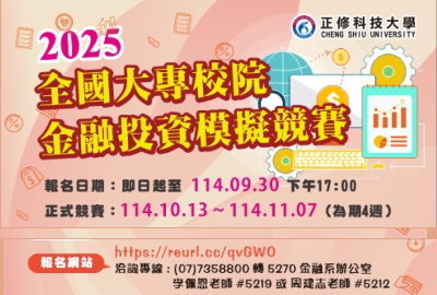 2025全國大專院校金融投資模擬競賽圖片