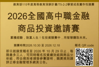 2026全國高中職金融投資商品投資邀請賽圖片