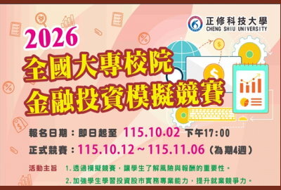 2026全國大專院校金融投資模擬競賽圖片