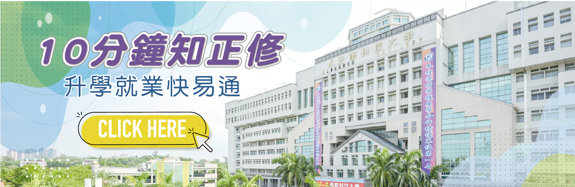 全校簡介(10分鐘知正修)